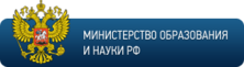 Сайт Министерства образования и науки РФ